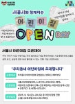 서울시, 130개 어린이집에서 오픈데이 우리동네 어린이집에 초대합니다:경인투데이뉴스 ≪경인투데이뉴스≫ 서울시, 130개 어린이집에서... 