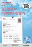 (재)충남창조경제혁신센터 ‘3D프린터로 디자인씽킹 여행토퍼만들기’ 교육 과정 운영:경인투데이뉴스 ≪경인투데이뉴스≫ (재)... 