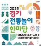 경기문화재단, 2025년 경기 전통놀이 한마당 개최, 전통놀이 20여종 등 다양한 즐길거리 풍성:경인투데이뉴스 ≪경인투데이뉴스... 