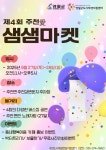 영월군 제4회 주천愛 샘샘마켓 27~28일 개최, 27일 저녁 ‘술샘... 열려:경인투데이뉴스 ≪경인투데이뉴스≫ 영월군 제4회 주천愛 샘샘마켓 27... 