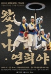광명문화재단, 국립국악원 공모 사업 선정작 왔구나 연희야! 개최... 광명문화재단, 국립국악원 공모 사업 선정작 왔구나 연희야! 개최