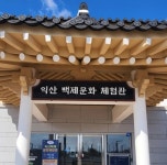 익산시, 백제의 번영을 꿈꾼 무왕을 만나다:경인투데이뉴스 ≪경인투데이뉴스≫ 익산시, 백제의 번영을 꿈꾼 무왕을 만나다