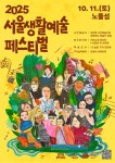 서울문화재단, 예술과 생활을 잇는 축제, 2025 서울생활예술페스티벌 오는 11일 개막:경인투데이뉴스 ≪경인투데이뉴스≫ 서울문화재단... 