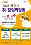 공주시, ‘2025 공주시 취·창업박람회’ 11월 4일 개최:경인투데이뉴스 ≪경인투데이뉴스≫ 공주시, ‘2025 공주시 취·창업박람회’ 11월... 