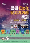 제2회 김해Doit 뒷고기거리 축제 11월 1~2일 개최:경인투데이뉴스 ≪경인투데이뉴스≫ 제2회 김해Doit 뒷고기거리 축제 11월 1~2일 개최