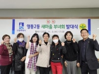 수원시 영통구 영통2동 새마을부녀회, 새 출발 알리는 발대식 개최:경인투데이뉴스 ≪경인투데이뉴스≫ 수원시 영통구 영통2동 새마을부녀회, 새... 