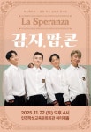 인천광역시교육청학생교육문화회관, 기획공연 ‘라스페란자... 인천광역시교육청학생교육문화회관, 기획공연 ‘라스페란자 감자팝콘’ 공연