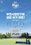 부천시, 시정연구원 설립한다…행안부 허가 받아:경인투데이뉴스 ≪경인투데이뉴스≫ 부천시, 시정연구원 설립한다…행안부 허가 받아