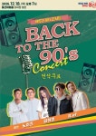 용산구, 백투더 90’s 콘서트 개최:경인투데이뉴스 ≪경인투데이뉴스≫ 용산구, 백투더 90’s 콘서트 개최