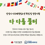 안성종합사회복지관, 다 다름 꿈터 참여자 모집:경인투데이뉴스 ≪경인투데이뉴스≫ 안성종합사회복지관, 다 다름 꿈터 참여자 모집