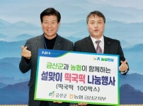 경방신약(주)·농협 금산군지부, 설 명절 맞아 금산군에 현물 기탁:경인투데이뉴스 ≪경인투데이뉴스≫ 경방신약(주)·농협 금산군지부, 설 명절... 