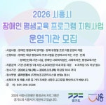 시흥시 2026 장애인 평생교육 지원사업 운영기관 공모:경인투데이뉴스 ≪경인투데이뉴스≫ 시흥시 2026 장애인 평생교육 지원사업... 