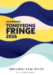 2026 통영프린지 7.3대 1 경쟁률 속 87개 공연팀 확정:경인투데이뉴스 ≪경인투데이뉴스≫ 2026 통영프린지 7.3대 1 경쟁률 속 87개 공연팀... 