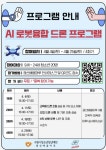 ˝직접 만들고 날린다˝ 수원시청소년청년재단 권선배움마루 AI 드론·로봇 프로그램 추진:경인투데이뉴스 ≪경인투데이뉴스≫ ˝직접 만들고... 