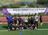 광주 도곡초등학교, 제15회 광주시 체육회장기 유소년 축구대회 우승... 광주 도곡초등학교, 제15회 광주시 체육회장기 유소년 축구대회 우승
