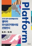 광주시문화재단, 2026 광주시문화예술의전당 갤러리 전시공간지원사업 〈Platform〉 선정전시 개최:경인투데이뉴스 ≪경인투데이뉴스... 
