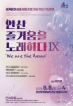 안산시립합창단, 특별기획공연 안산, 즐거움을 노래하다 Ⅸ 개최:경인투데이뉴스 ≪경인투데이뉴스≫ 안산시립합창단, 특별기획공연 안산... 