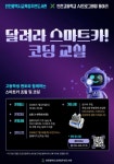 인천광역시교육청주안도서관, ‘달려라 스마트카! 코딩 교실’ 운영... 인천광역시교육청주안도서관, ‘달려라 스마트카! 코딩 교실’ 운영