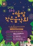 안성시 공도읍 주민자치위원회, 2026 공도읍 여름밤 작은음악회 개최:경인투데이뉴스 ≪경인투데이뉴스≫ 안성시 공도읍 주민자치위원회... 