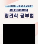 티처빌 – No.1 교원 연수 나를 들여다보는 시간, 명리학 공부법(공무원)