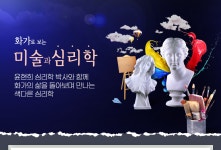 티처빌 – No.1 교원 연수 화가로 보는 미술과 심리학