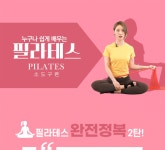 티처빌 – No.1 교원 연수 누구나 쉽게 배우는 필라테스(소도구편)(공무원)