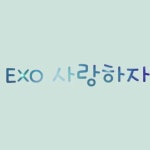 #5428868 | EXO | 아이돌 팬덤 순위 최애돌