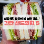 e-요리 - 이마트몰, 당신과 가장 가까운 이마트 [오늘은e-요리]소풍 도시락으로 딱! 간단 샌드위치 5 