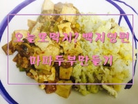e-요리 - 이마트몰, 당신과 가장 가까운 이마트 [오늘은e-요리]마파두부만들기 : 오늘모먹지 백지영편