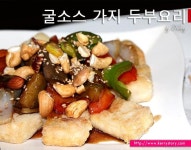 e-요리 - 이마트몰, 당신과 가장 가까운 이마트 [오늘은e-요리]두부 한 모로 만든 근사한 손님 초대 음식- 굴 소스 찹쌀 가지 두부요리 