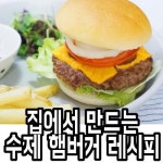 e-요리 - 이마트몰, 당신과 가장 가까운 이마트 [오늘은e-요리]수제 햄버거 만들기, 패티 집에서 캐러멜라이즈드까지!
