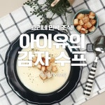 e-요리 - 이마트몰, 당신과 가장 가까운 이마트 [오늘은e-요리]효리네 민박에 나온 조식 아이유 감자스프!♥
