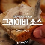 e-요리 - 이마트몰, 당신과 가장 가까운 이마트 [오늘은e-요리]백선생의 비법 1가지! 그레이비소스 