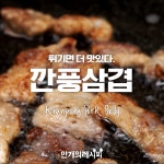 e-요리 - 이마트몰, 당신과 가장 가까운 이마트 [오늘은e-요리]지글지글지글~.~ 튀기니까 더 맛있다! 깐풍삼겹