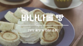 e-요리 - 이마트몰, 당신과 가장 가까운 이마트 [오늘은e-요리]식빵요리, 출출할 때 돌돌 말아 만드는 바나나롤 빵