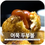 e-요리 - 이마트몰, 당신과 가장 가까운 이마트 [오늘은e-요리]아이 영양간식 한입 쏙 어묵 두부볼