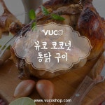 (주)이마트강릉점(구이통닭/구이) | e-요리 - 이마트몰, 당신과 가장 가까운 이마트 [오늘은e-요리]뷰코 코코넛 통닭구이