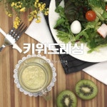 e-요리 - 이마트몰, 당신과 가장 가까운 이마트 [오늘은e-요리]샐러드와 함께 먹는 상큼함♥키위드레싱