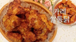 e-요리 - 이마트몰, 당신과 가장 가까운 이마트 [오늘은e-요리]엄마표 건강한 치킨 이번엔 카레쌀통닭