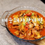e-요리 - 이마트몰, 당신과 가장 가까운 이마트 [오늘은e-요리]칼칼한 맛이 중독적인 매운 돼지갈비찜