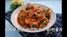 e-요리 - 이마트몰, 당신과 가장 가까운 이마트 [오늘은e-요리]수미네 반찬 아귀찜/아구찜 만들기