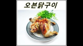 e-요리 - 이마트몰, 당신과 가장 가까운 이마트 [오늘은e-요리]통닭오븐구이 촉촉하게 구운 오븐 닭구이 비주얼 갑~