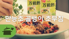 e-요리 - 이마트몰, 당신과 가장 가까운 이마트 [오늘은e-요리]만능초 골뱅이무침으로 오늘 한잔 어때?