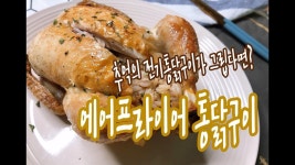 e-요리 - 이마트몰, 당신과 가장 가까운 이마트 [오늘은e-요리]추억의 전기통닭구이가 그립다면? 에어프라이어 통닭구이