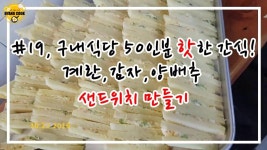 e-요리 - 이마트몰, 당신과 가장 가까운 이마트 [오늘은e-요리]계란,감자,양배추 샌드위치 만들기/ 50인분 대용량/ 구내식당 핫한 간식