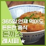 e-요리 - 이마트몰, 당신과 가장 가까운 이마트 [오늘은e-요리]밥이랑 먹는 돈까스 !!! 빵이랑 먹는 돈까스 !!! 그냥 맛있는 돈까스 레시피