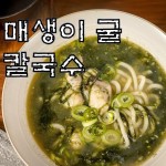 e-요리 - 이마트몰, 당신과 가장 가까운 이마트 [오늘은e-요리](겨울간식)겨울별미 매생이 굴 칼국수~~~시원해서 좋아요!!