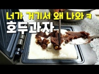 e-요리 - 이마트몰, 당신과 가장 가까운 이마트 [오늘은e-요리]아이들겨울간식 샌드위치팬으로 간단하게 만드는 모양만 다른 맛있는 호두과자