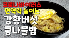 e-요리 - 이마트몰, 당신과 가장 가까운 이마트 [오늘은e-요리]초간단요리 면역력 높이는 간단한 한끼 강황버섯콩나물밥