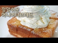 e-요리 - 이마트몰, 당신과 가장 가까운 이마트 [오늘은e-요리]에어프라이어로 간단하게 간식 허니버터브레드 만들기